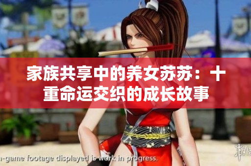 家族共享中的养女苏苏：十重命运交织的成长故事