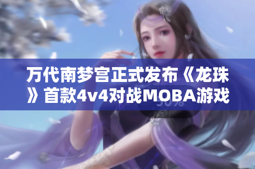 万代南梦宫正式发布《龙珠》首款4v4对战MOBA游戏