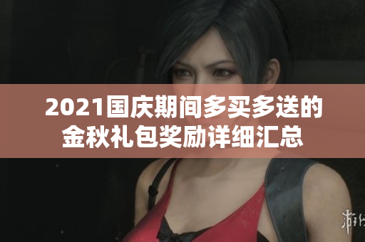 2021国庆期间多买多送的金秋礼包奖励详细汇总