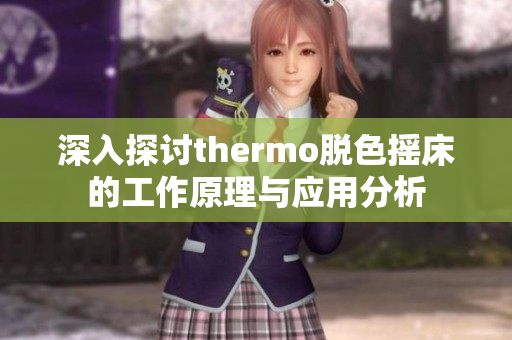深入探讨thermo脱色摇床的工作原理与应用分析