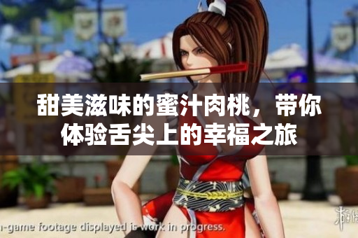甜美滋味的蜜汁肉桃，带你体验舌尖上的幸福之旅