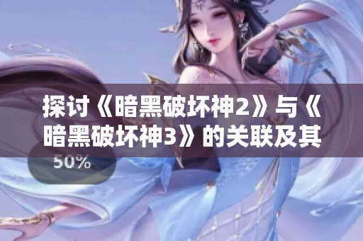 探讨《暗黑破坏神2》与《暗黑破坏神3》的关联及其三孔符文之语解析