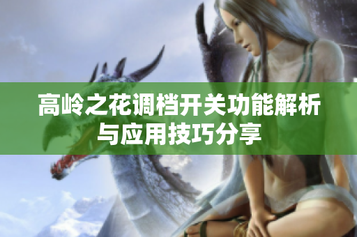 高岭之花调档开关功能解析与应用技巧分享