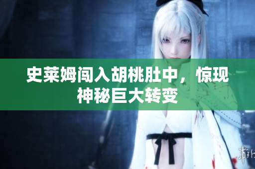 史莱姆闯入胡桃肚中，惊现神秘巨大转变