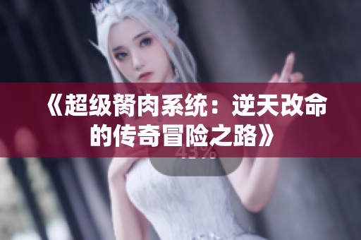 《超级胬肉系统：逆天改命的传奇冒险之路》
