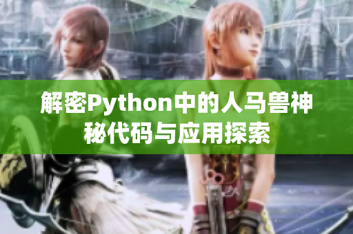 解密Python中的人马兽神秘代码与应用探索