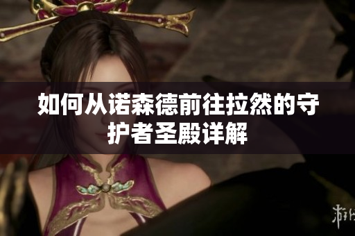 如何从诺森德前往拉然的守护者圣殿详解 如何从诺森德前往拉然的守护者圣殿详解