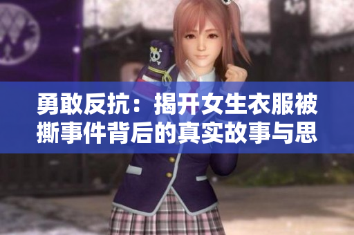 勇敢反抗：揭开女生衣服被撕事件背后的真实故事与思考