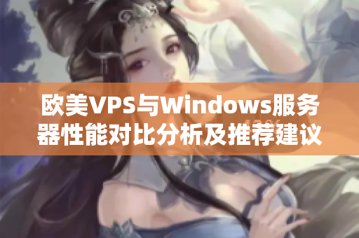 欧美VPS与Windows服务器性能对比分析及推荐建议