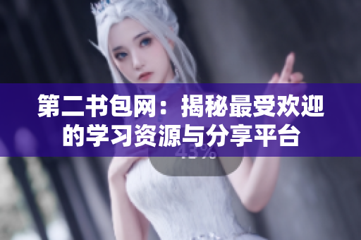 第二书包网：揭秘最受欢迎的学习资源与分享平台