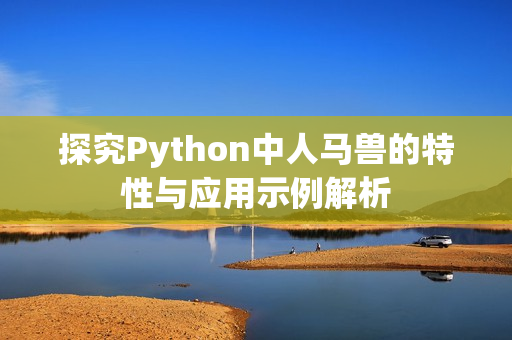 探究Python中人马兽的特性与应用示例解析