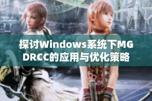 探讨Windows系统下MGDRCC的应用与优化策略