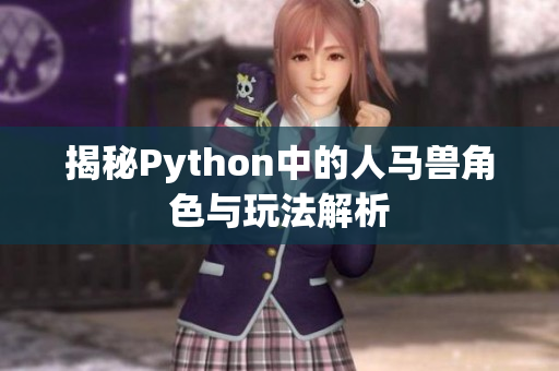 揭秘Python中的人马兽角色与玩法解析