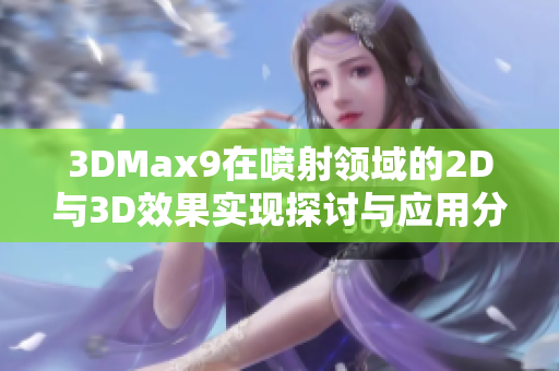 3DMax9在喷射领域的2D与3D效果实现探讨与应用分析