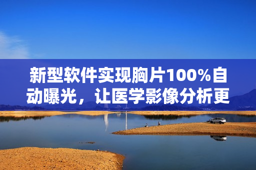 新型软件实现胸片100%自动曝光，让医学影像分析更高效