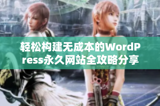 轻松构建无成本的WordPress永久网站全攻略分享