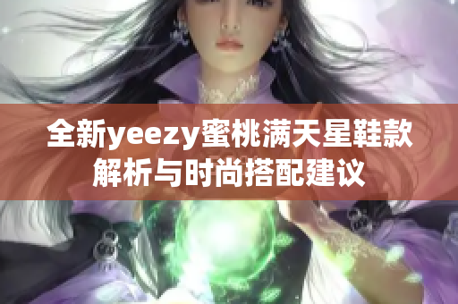 全新yeezy蜜桃满天星鞋款解析与时尚搭配建议