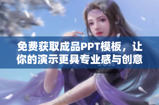 免费获取成品PPT模板，让你的演示更具专业感与创意色彩