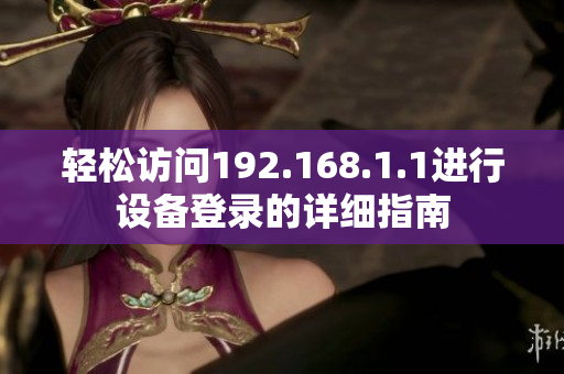 轻松访问192.168.1.1进行设备登录的详细指南