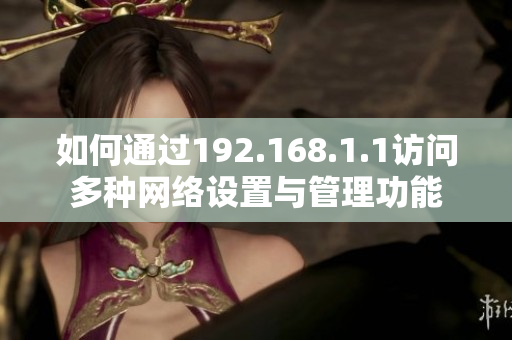 如何通过192.168.1.1访问多种网络设置与管理功能