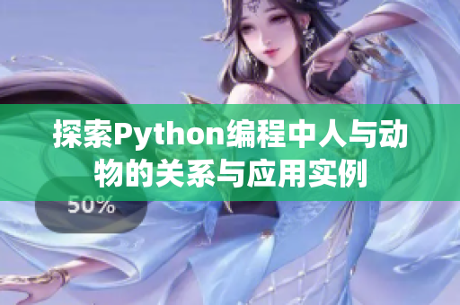 探索Python编程中人与动物的关系与应用实例