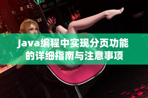Java编程中实现分页功能的详细指南与注意事项