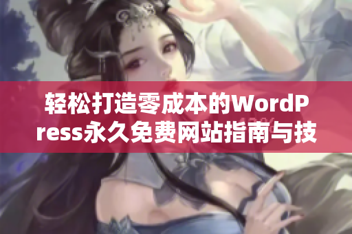 轻松打造零成本的WordPress永久免费网站指南与技巧