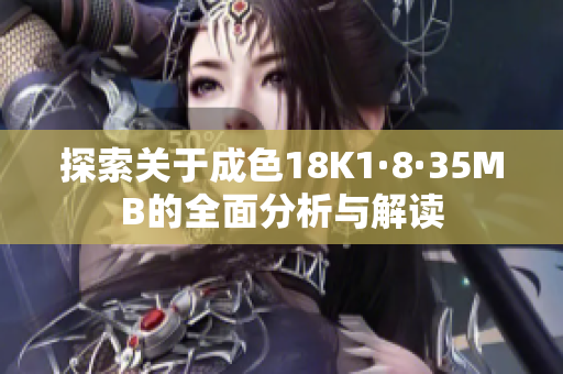 探索关于成色18K1·8·35MB的全面分析与解读