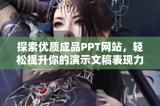 探索优质成品PPT网站，轻松提升你的演示文稿表现力