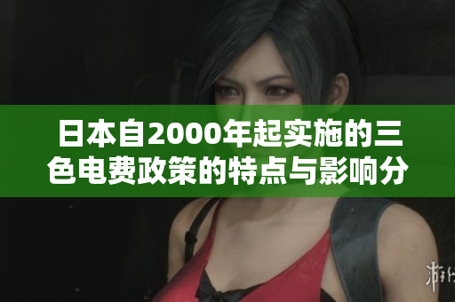 日本自2000年起实施的三色电费政策的特点与影响分析