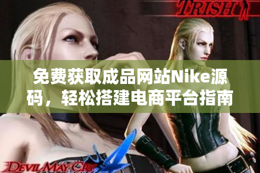 免费获取成品网站Nike源码，轻松搭建电商平台指南