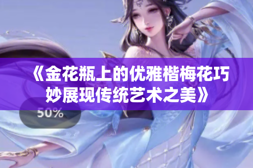《金花瓶上的优雅楷梅花巧妙展现传统艺术之美》