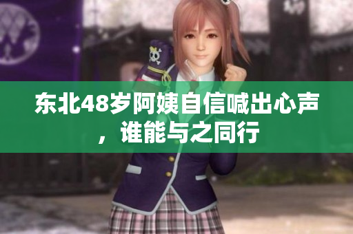 东北48岁阿姨自信喊出心声，谁能与之同行
