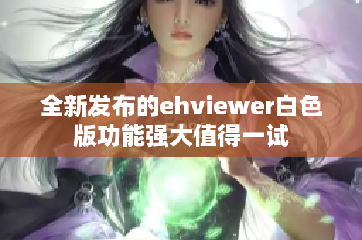 全新发布的ehviewer白色版功能强大值得一试