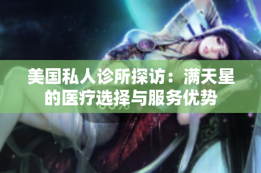 美国私人诊所探访：满天星的医疗选择与服务优势