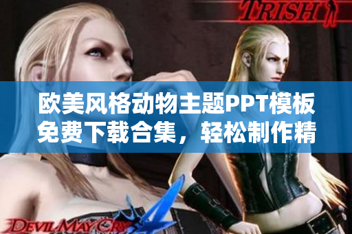 欧美风格动物主题PPT模板免费下载合集，轻松制作精美幻灯片