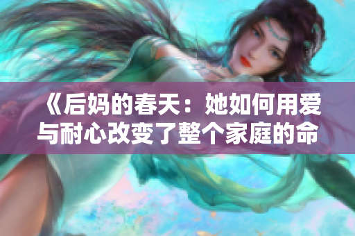 《后妈的春天：她如何用爱与耐心改变了整个家庭的命运》