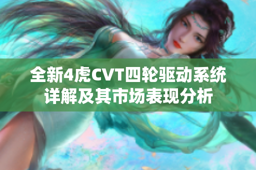 全新4虎CVT四轮驱动系统详解及其市场表现分析