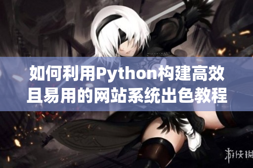 如何利用Python构建高效且易用的网站系统出色教程