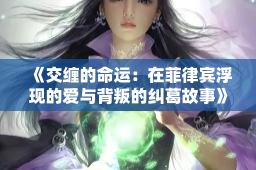 《交缠的命运：在菲律宾浮现的爱与背叛的纠葛故事》