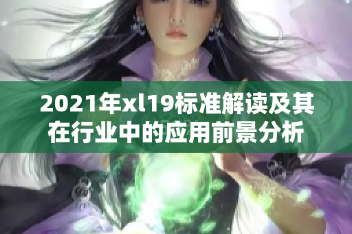 2021年xl19标准解读及其在行业中的应用前景分析