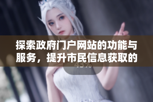 探索政府门户网站的功能与服务，提升市民信息获取的便利性