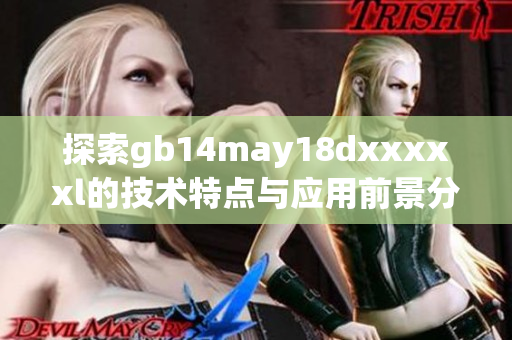探索gb14may18dxxxxxl的技术特点与应用前景分析