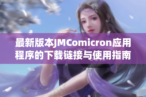 最新版本JMComicron应用程序的下载链接与使用指南分享