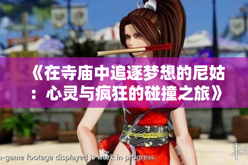 《在寺庙中追逐梦想的尼姑：心灵与疯狂的碰撞之旅》