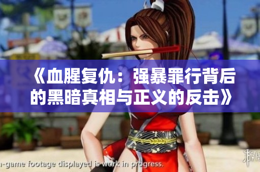 《血腥复仇：强暴罪行背后的黑暗真相与正义的反击》