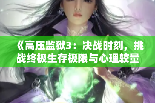 《高压监狱3：决战时刻，挑战终极生存极限与心理较量》