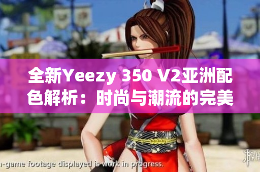 全新Yeezy 350 V2亚洲配色解析：时尚与潮流的完美结合