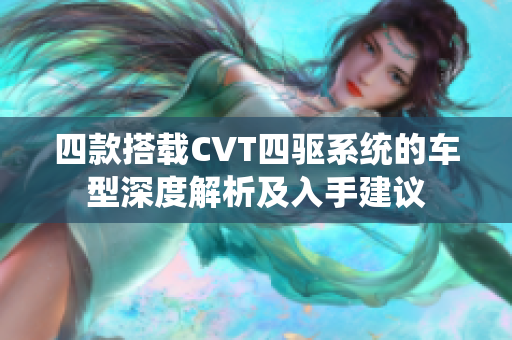 四款搭载CVT四驱系统的车型深度解析及入手建议