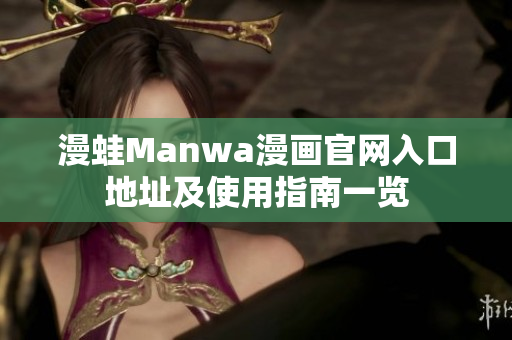 漫蛙Manwa漫画官网入口地址及使用指南一览